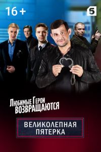 Великолепная пятёрка 1-7 сезон