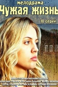Чужая жизнь 1 сезон 