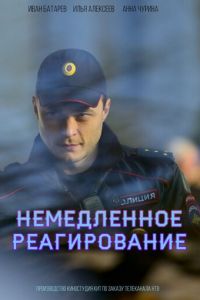 Немедленное реагирование 1 сезон