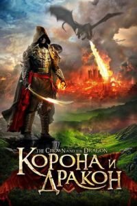 Корона и дракон: Кольцо Паладина (2013)