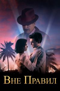   Вне правил (2016)