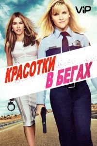 Красотки в бегах (2015)