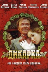 Дикарка (2001)