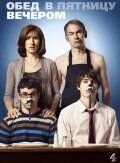 Обед в пятницу вечером 1-6 сезон