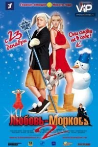 Любовь-морковь 2 (2008)
