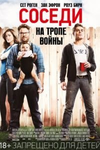 Соседи. На тропе войны (2014)