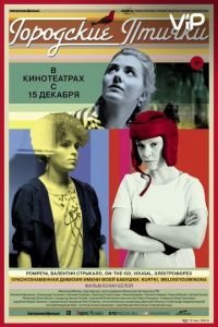 Городские птички (2015)