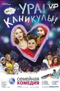 Ура! Каникулы! (2016)