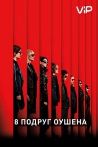 8 подруг Оушена (2018)