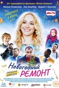 Новогодний ремонт (2019)