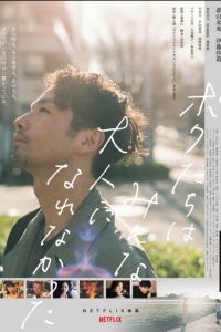   Мы не смогли повзрослеть (2021)