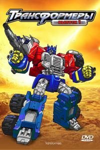 Трансформеры: Армада 1 сезон