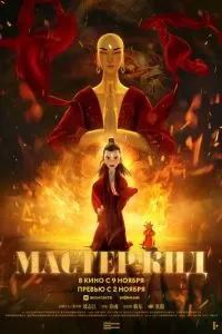   Мастер Кид (2021)
