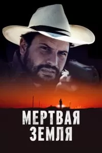   Мертвая земля (2023)