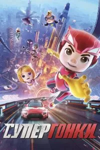   Супергонки (2023)