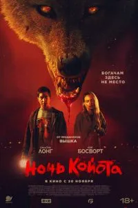   Койот (2025)