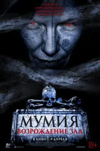 Мумия. Возрождение зла (2025)