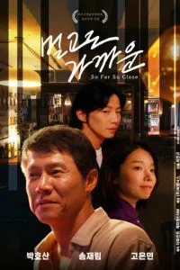 Так далеко, так близко (2025)