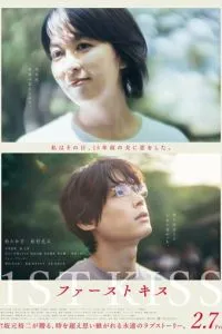 Первый поцелуй (2025)