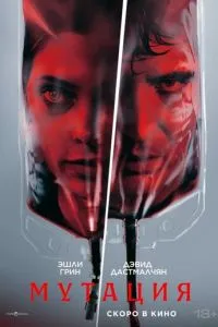Мутация (2026)